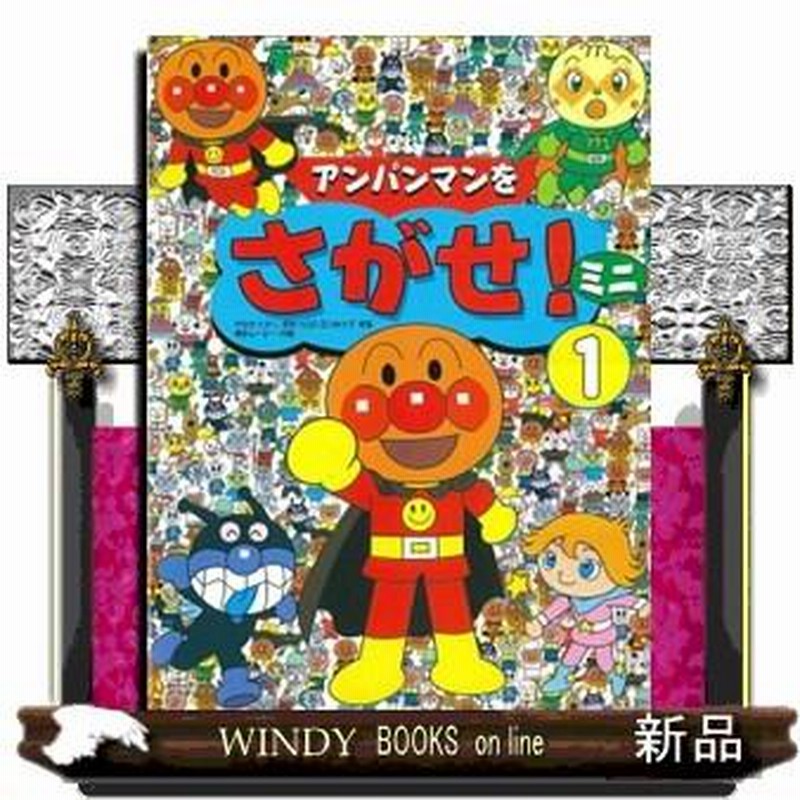 アンパンマンをさがせ!ミニ BLUE - アンパンマンをさがせ