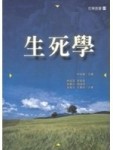 生死學[二手書_普通]