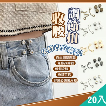 【藻土屋】20入-免釘收腰扣腰圍調整扣褲子調節扣-B