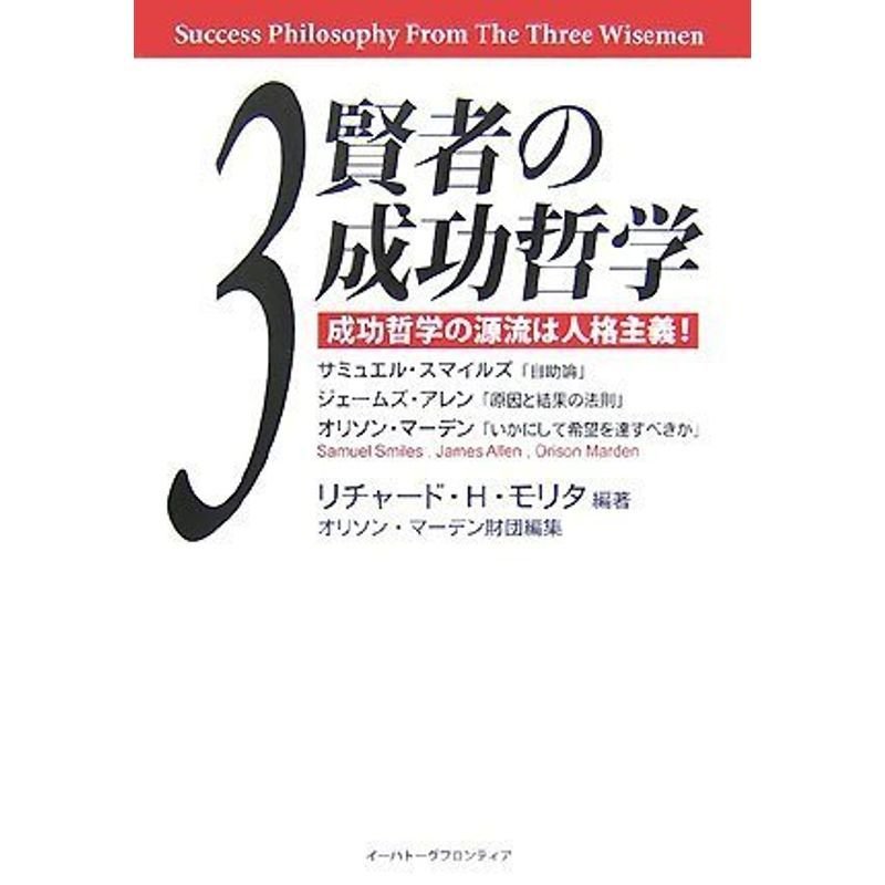 3賢者の成功哲学 成功哲学の源流は人格主義 サミュエル・スマイルズ「自助論」、ジェームズ・アレン「原因と結果の法則」、オリソン・マーデン「