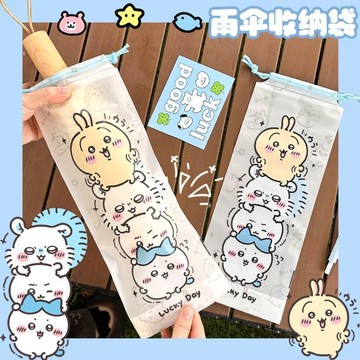 ✨ちいかわ Chiikawa 日本🇯🇵💖 吉伊卡哇 雨傘收納袋 防水拉繩設計磨砂 可視車載濕雨傘收納 卡通可愛