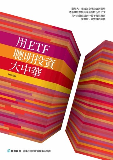 用ETF聰明投資大中華[二手書_良好]