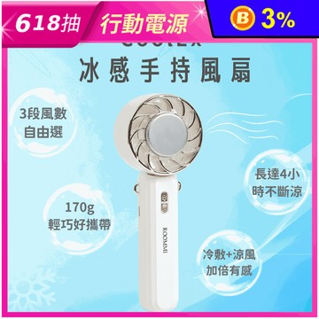 【ROOMMI】CoolEx 冰感無線手持小風扇 RM-FAN-04