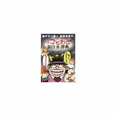 藤子不二雄ａ 西原理恵子の人生ことわざ面白 漫 辞典 小学館 藤子不二雄ａ 単行本 中古 通販 Lineポイント最大get Lineショッピング