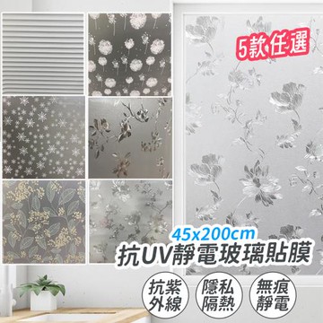 【逛逛市集】(1入)45x200cm抗UV無痕靜電玻璃貼(5款任選 防曬 隔熱 遮陽)