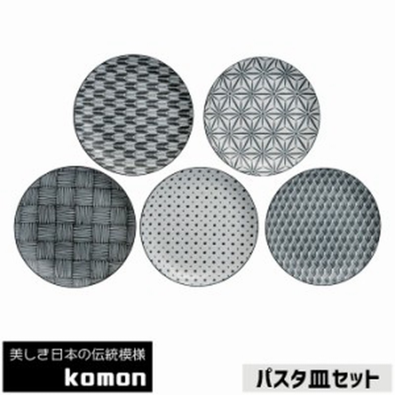 日本の伝統模様 パスタ皿セット Komon クーポン配布中 取寄品 大皿 お皿 和風 和柄 おしゃれ モダン かっこいい シック 小紋 市松 通販 Lineポイント最大1 0 Get Lineショッピング