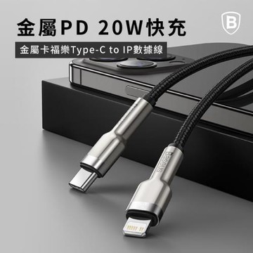 【Baseus倍思】20W 金屬卡福樂 Type-c to IOS 傳輸數據線 200cm