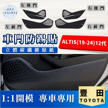 【A.F.C 一朵花】 TOYOTA 豐田 ALTIS(19-24)12代 碳纖維車門防踢貼 防踢貼 車門貼 防水 防髒