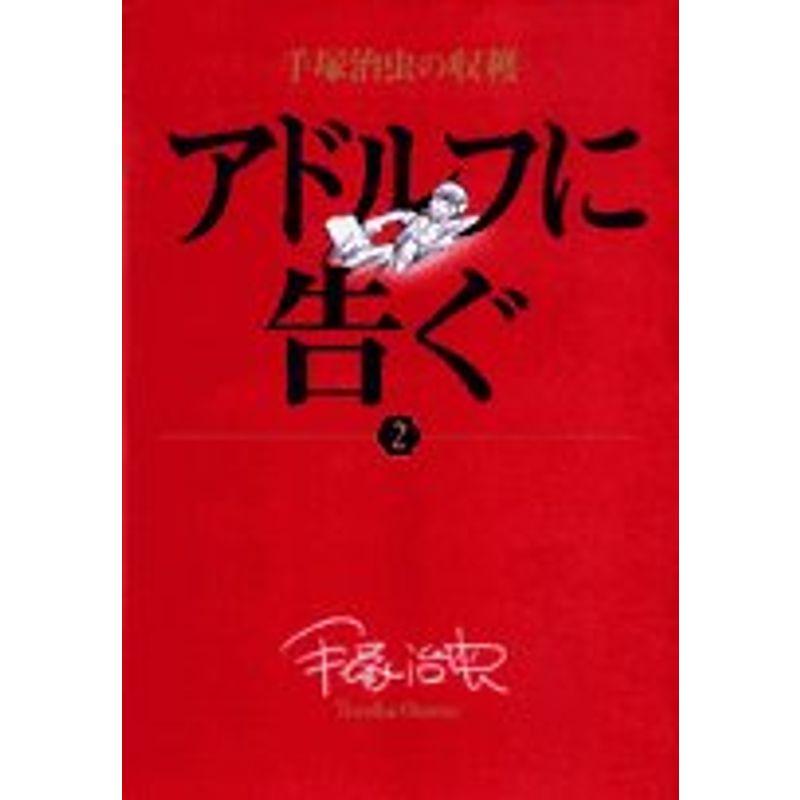 手塚治虫の収穫 アドルフに告ぐ〔全3巻〕 (2) (ビッグコミックススペシャル 手塚治虫の収穫)