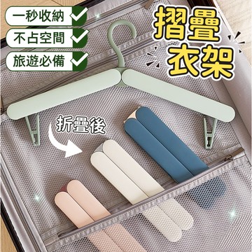 【小精靈♡】99元出貨 摺疊衣架 折疊衣架 發票 衣架 旅行衣架 伸縮衣架 防風衣架 旅行 出國 露營 防滑衣架 J