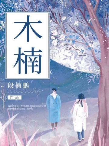 【電子書】木楠
