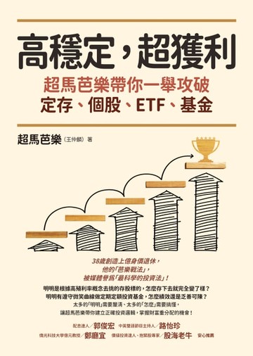 【電子書】高穩定，超獲利：超馬芭樂帶你一舉攻破定存、個股、ETF、基金