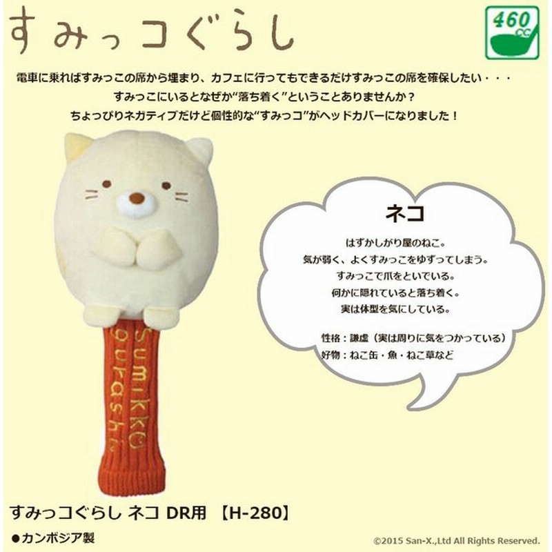 ライト すみっコぐらし Dr用ヘッドカバー ネコ 460cc対応 H 280 癒し系ヘッドカバー 通販 Lineポイント最大0 5 Get Lineショッピング