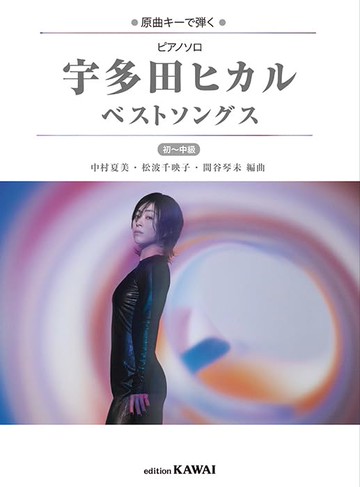 【學興書局】原曲鋼琴獨奏 宇多田光 熱門歌曲 初級到中級