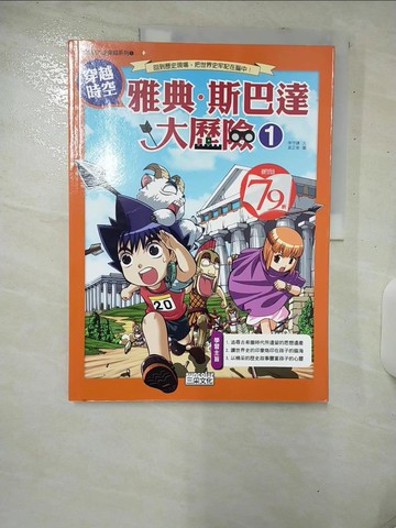 【書寶二手書T1／少年童書_E9X】穿越時空 雅典．斯巴達大歷險 1_徐月珠，李守謙