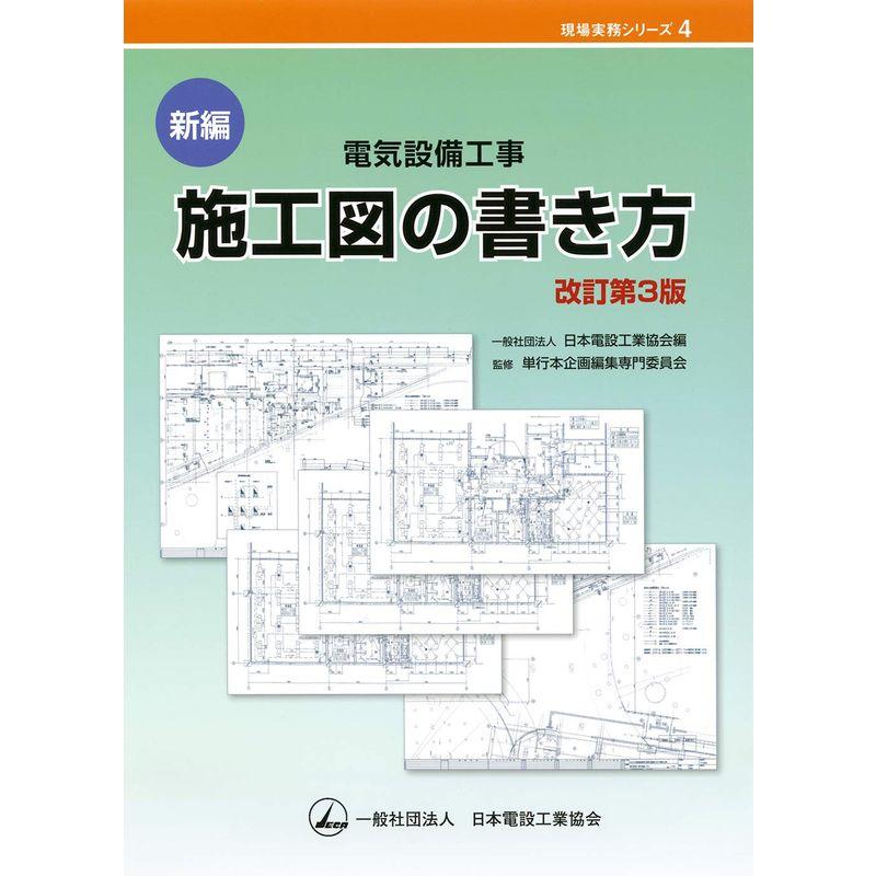 新編 電気設備工事 施工図の書き方 改訂第3版 (現場実務シリーズ 4)