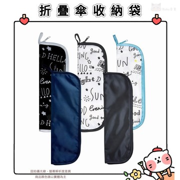 🐈現貨+發票🐈日本 折疊傘收納袋 吸水雨傘收納 包折疊傘收納包 傘袋 吸水收納袋 套傘套折傘自動傘 折疊傘