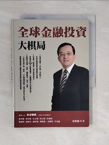 【書寶二手書T1／投資_XO3】全球金融投資大棋局_呂忠達