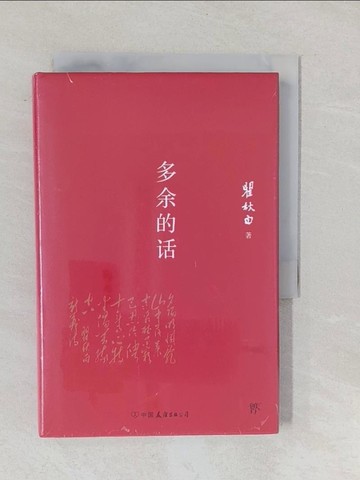 【書寶二手書T1／短篇_YPM】多余的話_簡體_瞿秋白