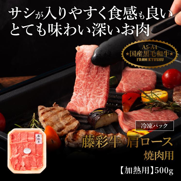 A5-A4 藤彩牛 肩ロース 焼肉用 500g 3〜4人前 肉 牛肉 加熱用 グルメ 熊本 産地直送 おうち時間 自家需要