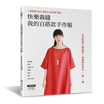 快樂裁縫我的百搭款手作服：一款紙型100％活用＆365天穿不膩！