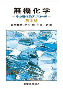  田中勝久   無機化学 第3版 その現代的アプローチ 送料無料