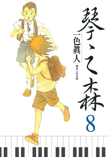 【電子書】琴之森(08)