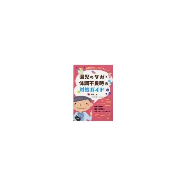 園児のケガ・体調不良時の対処ガイド