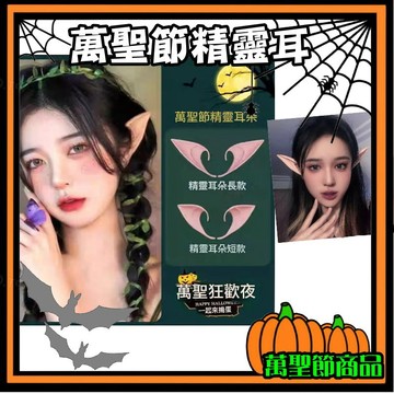 【萬聖節】  萬聖節精靈耳朵 化妝舞會 阿凡達乳膠尖耳朵 派對道具 妖精妖怪假耳朵 10/12cm 兩款