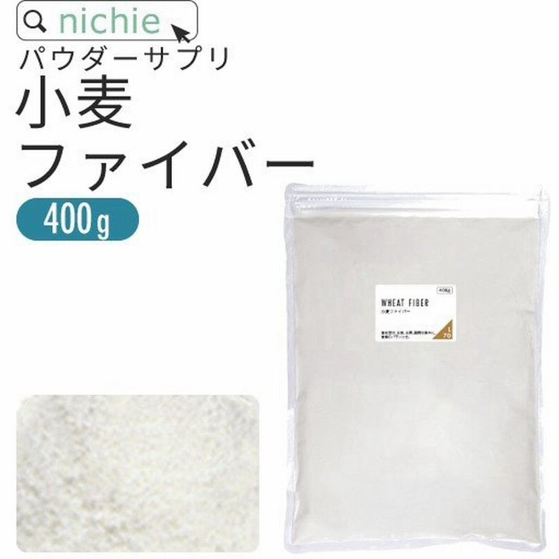 食物繊維 小麦ファイバー 400g 不溶性 サプリメント ダイエット Supplement 通販 Lineポイント最大0 5 Get Lineショッピング