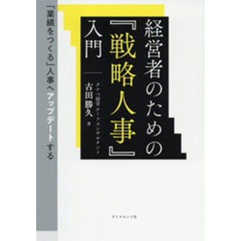 LINEショッピング　書籍のゆうメール同梱は2冊まで]/[書籍]/経営者のための『戦略人事』入門　(「業績をつくる」人事へアップデートする)/古田勝久/著/NEOBK