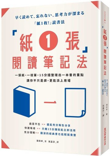 「紙1張」閱讀筆記法：一張紙、一枝筆，15分鐘整理出一本書的重點，讓你不只是讀，更能派上用場【城邦讀書花園】