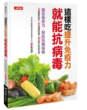 這樣吃提升免疫力就能抗病毒[二手書_良好]