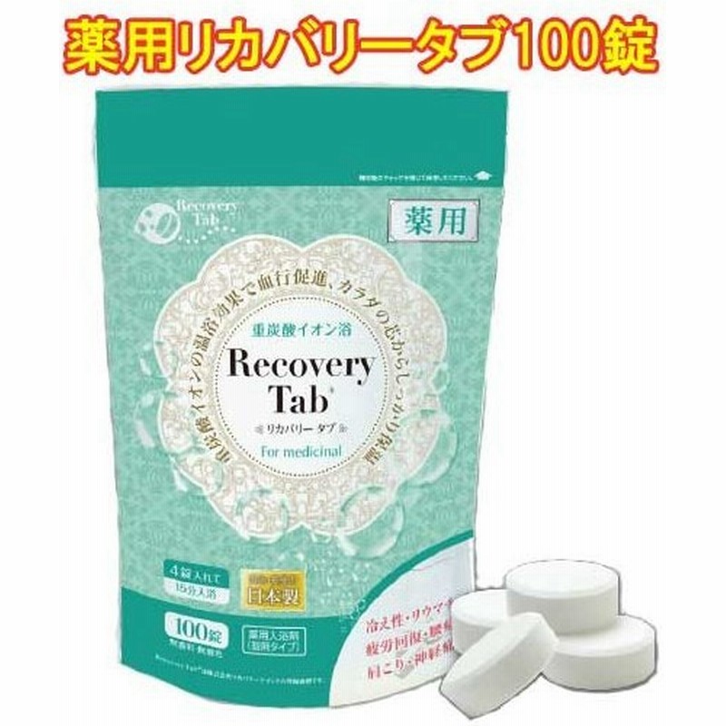 薬用リカバリータブ100錠 薬用重炭酸タブレット 入浴剤 重炭酸湯 重炭酸イオン 重炭酸spa Hot Tab イオン 半身浴 重炭酸スパ 炭酸入浴剤 通販 Lineポイント最大0 5 Get Lineショッピング