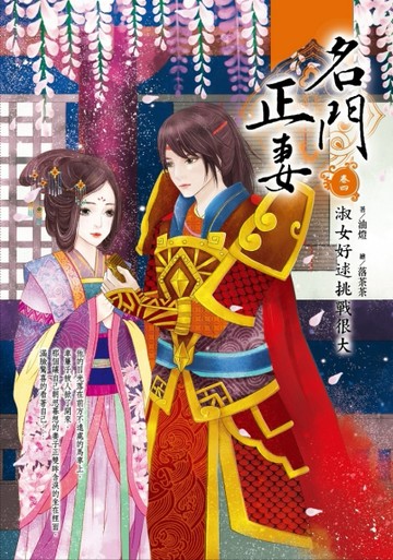 名門正妻（卷四）：淑女好逑挑戰很大【二手書_良好】TAAZE讀冊生活