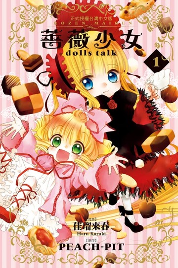 【電子書】薔薇少女 dolls talk(1)