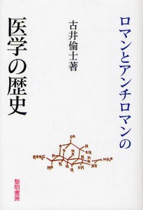 ロマンとアンチロマンの医学の歴史