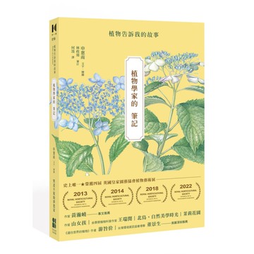 植物學家的筆記：植物告訴我的故事