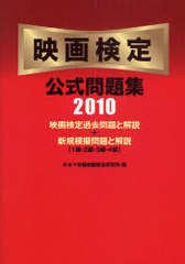 映画検定公式問題集 キネマ旬報映画総合研究所