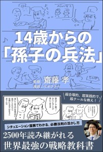 14歳からの「孫子の兵法」 齋藤孝 ヤギワタル