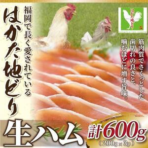 ふるさと納税 はかた地どり生ハムセット600g (200g×3p) 福岡県大川市