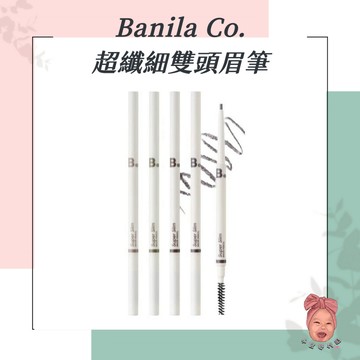 【小荳芽代購】Banila Co. 芭妮蘭 超纖細雙頭眉筆 韓國眉筆 自然妝感 雙頭眉筆 新手 日常彩妝