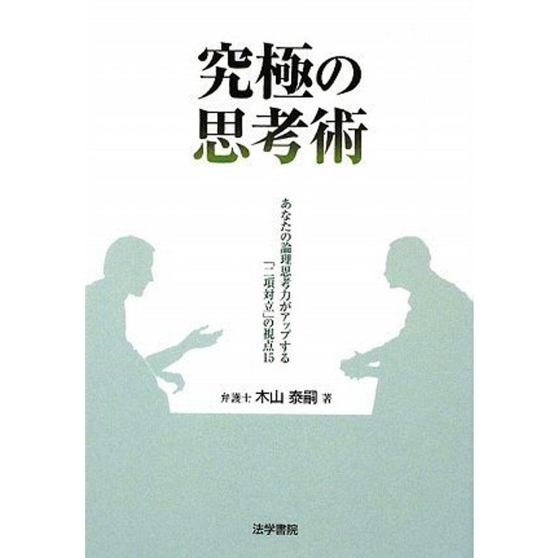 究極の思考術 あなたの論理思考力がアップする 二項対立 の視点15