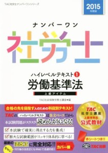  ナンバーワン社労士ハイレベルテキスト　２０１５年度版(１) 労働基準法 ＴＡＣ社労士ナンバーワンシリーズ／ＴＡＣ社会保険労