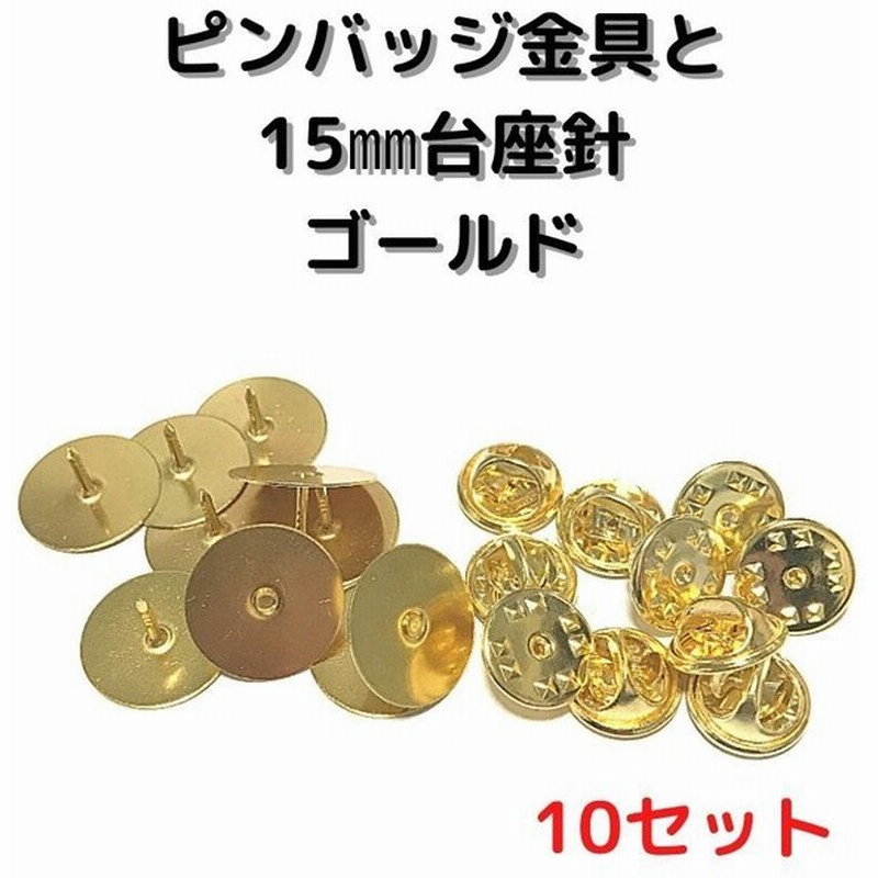 ピンバッジ 留め具 ピンバッジ おしゃれ 手作り ピンバッジ オリジナル ピンバッジ金具と15mm台針10セットp15g10ゴールド留め具 止め具 金属 種類 通販 Lineポイント最大0 5 Get Lineショッピング