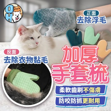 【歐豆K】寵物除毛手套 按摩手套 撸貓手套 安撫手套 寵物脫毛 洗澡手套 梳毛手套 寵物用品 貓梳毛