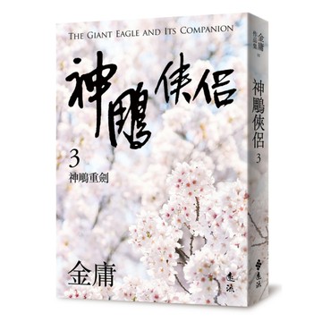 神鵰俠侶(三)(亮彩映象修訂版)