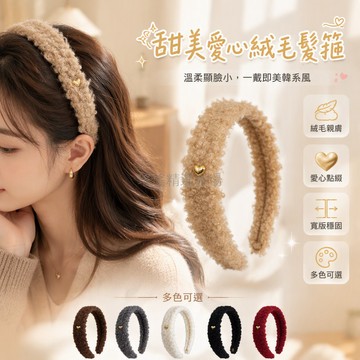 台灣出貨 金愛心卷毛髮箍 寬2cm壓髮設計 捲曲絨毛質感 秋冬色系髮飾 居家洗臉固定碎髮 樹脂金屬材質
