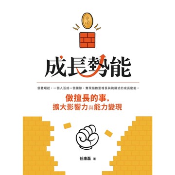 成長勢能_Readmoo 讀墨電子書