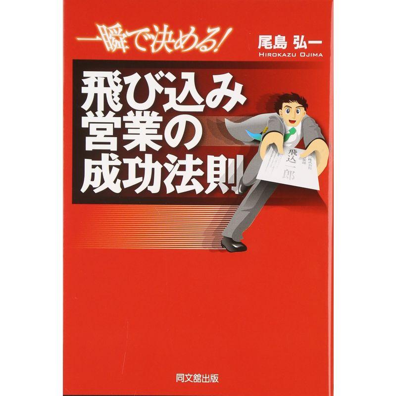 一瞬で決める飛び込み営業の成功法則 (DO BOOKS)